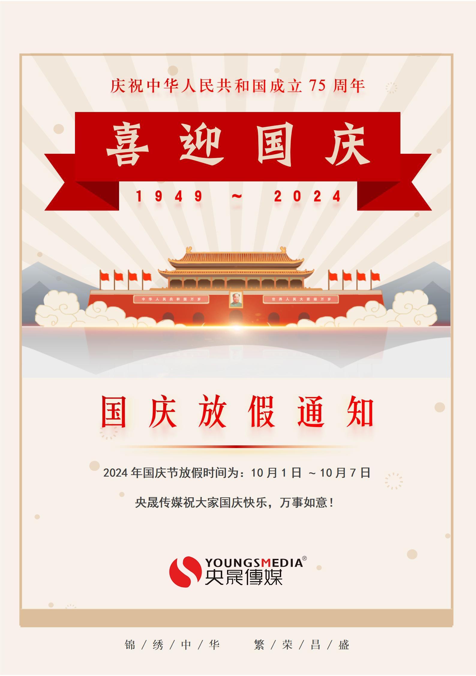 2024年国庆节放假通知